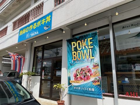 沖縄ソウルフードになる予感!北中城村｢ポキ丼｣専門店 「純 TSUNA」 で