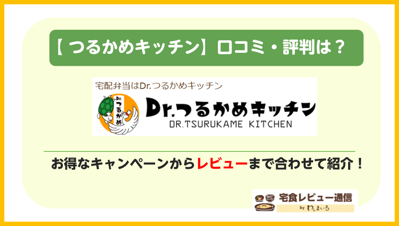 つるかめキッチン,まずい