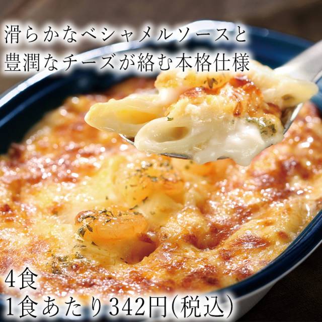 4食 海老とチーズのグラタン 200ｇ / 東京 ヤヨイサンフーズ | 【公式】 冷凍ミールキット わんまいる 健幸ディナー