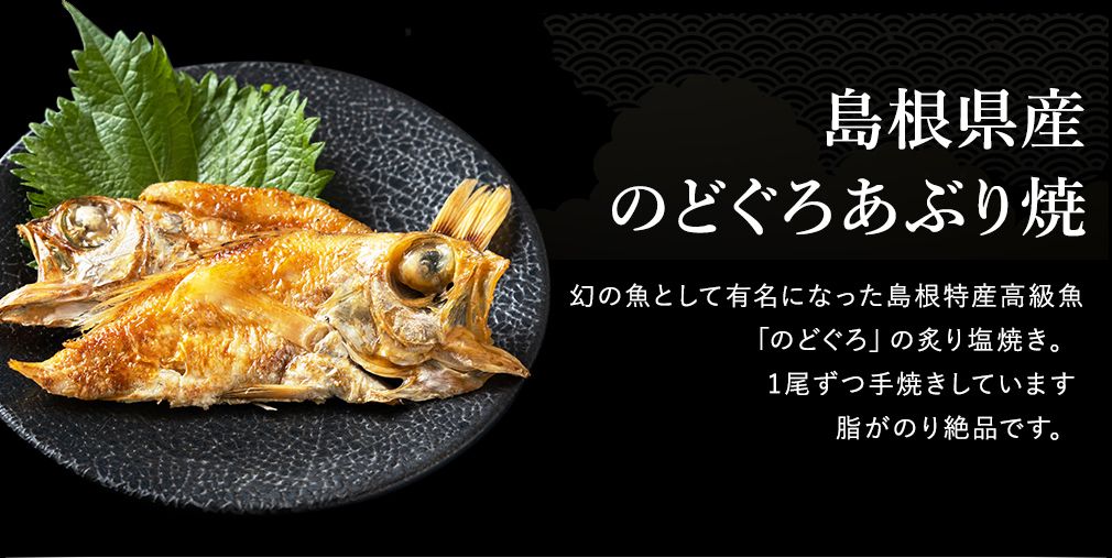 島根県産　のどぐろあぶり焼　幻の魚として有名になった島根特産高級魚「のどぐろ」の炙り塩焼き。1尾ずつ手焼きしています　脂がのり絶品です。